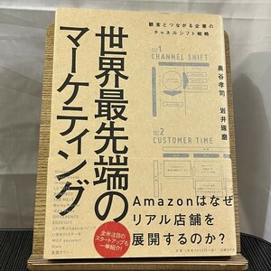 世界最先端のマーケティング 顧客とつながる企業のチャネルシフト戦略 奥谷孝司 岩井琢磨 240509