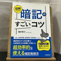 図解でわかる 暗記のすごいコツ 碓井孝介 240509_画像1