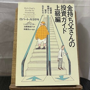 金持ち父さんの投資ガイド 上級編 起業家精神から富が生まれる ロバート・キヨサキ シャロン・レクター 白根美保子 林康史 今尾金久 240509