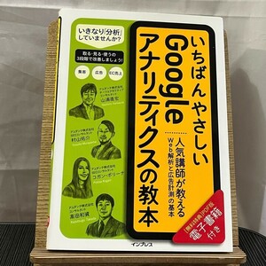 いちばんやさしいGoogleアナリティクスの教本 人気講師が教えるWeb解析と広告計測の基本 240509