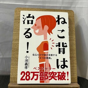 ねこ背は治る! 知るだけで体が改善する「4つの意識」 小池義孝 240510a