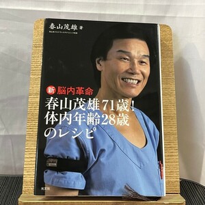 新脳内革命 春山茂雄71歳!体内年齢28歳のレシピ 春山茂雄 240510a