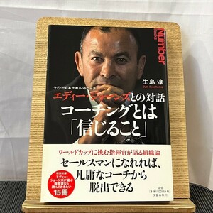 コーチングとは「信じること」 ラグビー日本代表ヘッドコーチ エディー・ジョーンズとの対話 生島淳 240511a