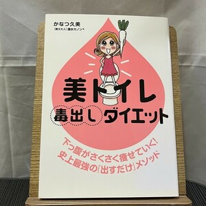 美トイレ毒出しダイエット かなつ久美 蓮水カノン 240516