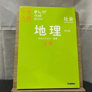 中学入試まんが攻略BON! 社会 地理 上巻 改訂版 学研教育出版 240516