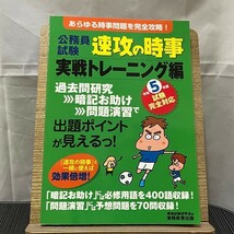 公務員試験 速攻の時事 実戦トレーニング編 令和5年度試験完全対応 資格試験研究会 240516_画像1