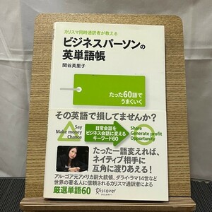 カリスマ同時通訳者が教える ビジネスパーソンの英単語帳 たった60語でうまくいく 関谷英里子 240517a