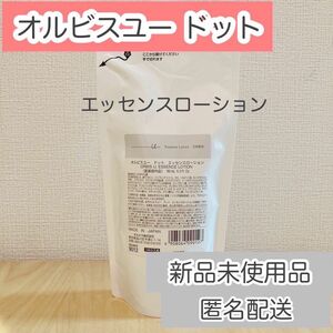 ORBIS オルビスユードット エッセンスローション つめかえ用 180mL 新品未開封 1点