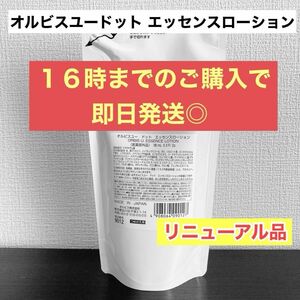 ORBIS オルビスユードット エッセンスローション つめかえ用 180mL 新品未開封 １袋