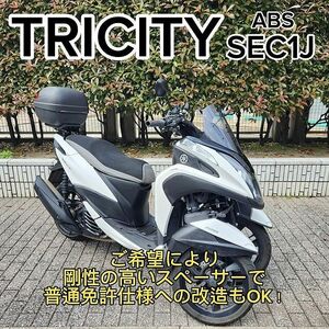 【普通免許仕様もOK】トリシティ125ABS付 SEC1JブルーコアE/G ホワイト 下取り格安出品★TRIX★