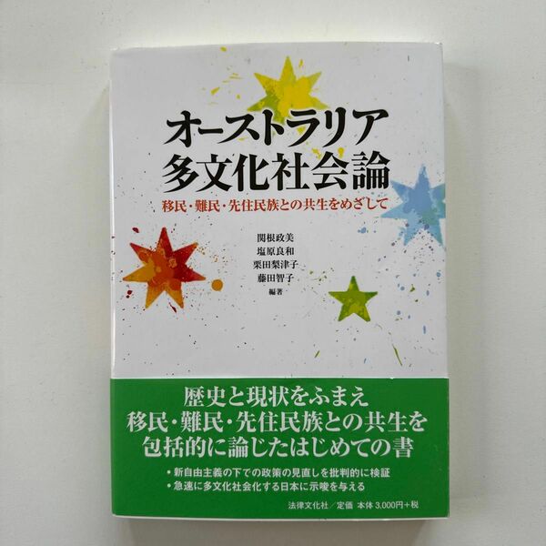 オーストラリア多文化社会論　　移民・難民・先住民族との共生をめざして