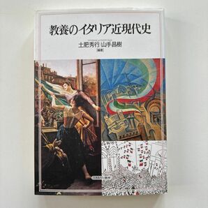 教養のイタリア近現代史