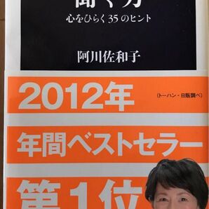 聞く力 心をひらく35のヒント 阿川佐和子 文藝春秋