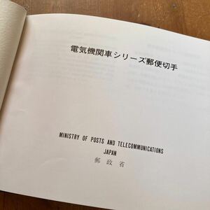 電気機関車シリーズ第5集 郵便切手 郵政省 62円×10枚 平成2年