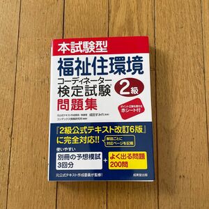 本試験型福祉住環境コーディネーター検定試験2級問題集