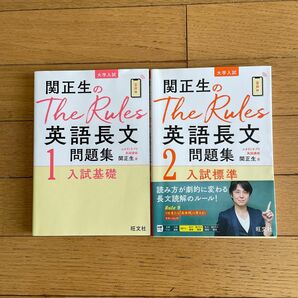 関正生のThe Rules英語長文問題集1と2