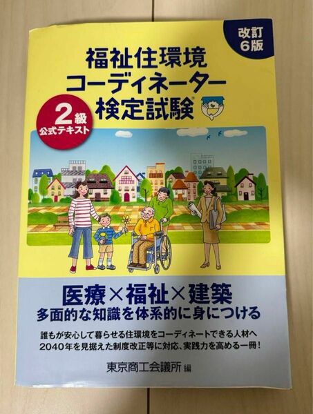 福祉住環境コーディネーター 検定試験 2級公式テキスト＜改訂6版＞