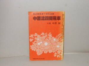 将棋世界・昭和59年10月号付録　中原誠★中原流四間飛車