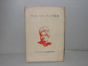 ヴィヴェーカーナンダ生誕百年記念会★ヴィヴェーカーナンダ語録