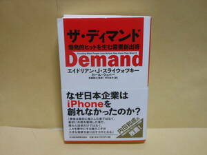 即決　エイドリアン J.スライウォツキー★ザ・ディマンド: 爆発的ヒットを生む需要創出術