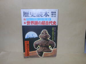 歴史読本　81年12月臨時増刊　特集　世界謎の超古代史