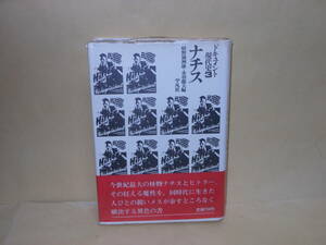 即決　嬉野満州雄ほか（編）★ドキュメント現代史３　ナチス