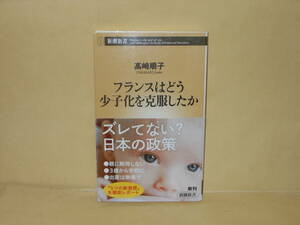 即決　高崎順子★フランスはどう少子化を克服したか　　新潮新書