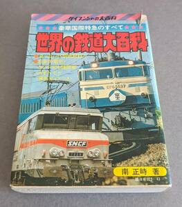 世界の鉄道大百科　南正時著　ケイブンシャ　