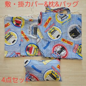 お昼寝布団　布団カバー　枕　バッグ　プラレール