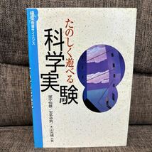 たのしく遊べる科学実験 塚平恒雄 宝多卓男 大山光晴_画像1