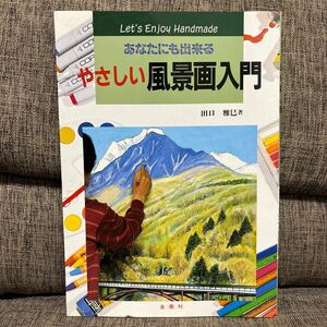 あなたにも出来る やさしい風景画入門 田口雅巳