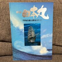 図録 帆船 日本丸 半世紀を超える歴史のすべて 帆船日本丸記念財団_画像1