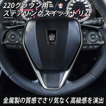 ☆CROWN☆220クラウン用 金属製ステアリングスイッチトリム(メタリックブラック)/220クラウン 220系 CROWN ARS220 AZSH20 AZSH21 GWS224_画像2