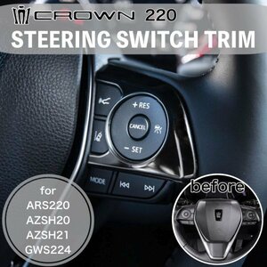 ★CROWN★220クラウン用 金属製ステアリングスイッチトリム(メタリックブラック)/220クラウン 220系 CROWN ARS220 AZSH20 AZSH21 GWS224