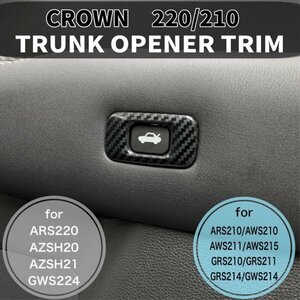 ◇CROWN◇220/210クラウン用 金属製トランクオープナートリム(カーボンスタイル)210クラウン ARS210 AWS210 AWS211 AWS215 GRS210 GRS211