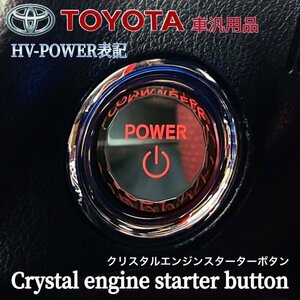 ◇TOYOTA◆トヨタ車汎用クリスタルエンジンスターターボタン(HV-POWER表記) 赤 アルファード ヴェルファイア クラウン カムリ プリウス