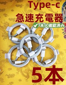 タイプC 5本1m iPhone 充電器 急速 本日発送 本日発送 本日発送 ライトニングケーブル 急速正規品同等 (4oV)