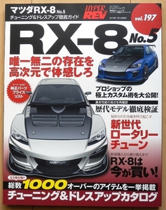  Mazda RX-8 speciality paper * custom modified tuning 13B dress up out of print car Mazda Speed shock absorber maintenance old car rotary maintenance RX-7 company the outside aero tuning 