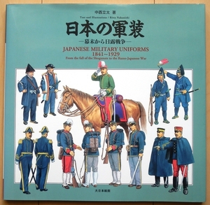 日本軍 軍装資料 幕末～日露戦争★明治 陸軍 海軍 将校 中西立太 幕府軍 大礼服 軍刀 軍衣袴 三八式歩兵銃 制帽ゴールデンカムイ肋骨服