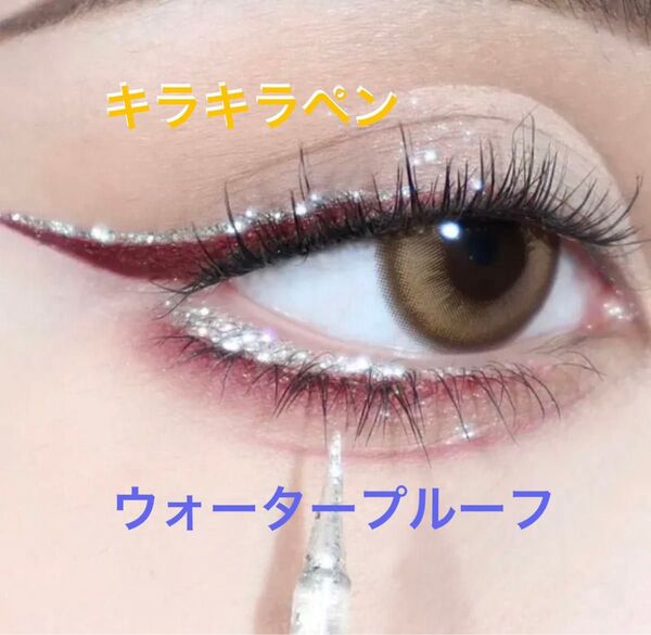 防水ダイヤモンドグリッター (キラキラ)アイライナーペン