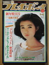 週刊プレイボーイ　1977年　昭和57年1月4日　アグネスラム　由美かおる　_画像1