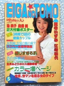 映画の友 EIGA NO TOMO 1982年5月 倉田まり子