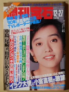 週刊宝石 早見優 マドンナ おまたせ 橘真由美 千田美香 オールナイトフジ 脚本家 石堂淑朗