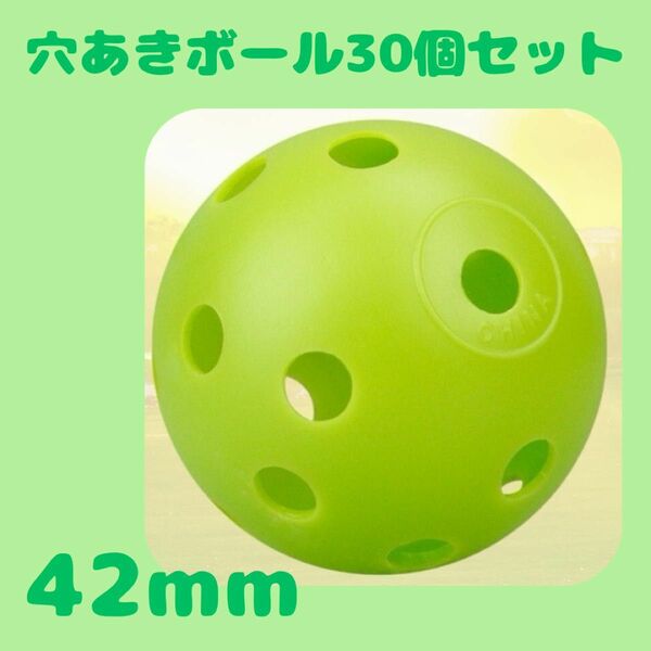 穴あき ボール 練習 バッティング 野球 ゴルフ 30個セット 蛍光グリーン 42mm