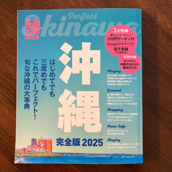 沖縄完全版 2025/旅行