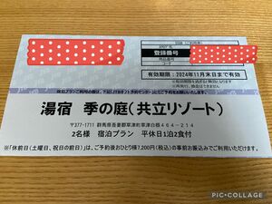 草津温泉 湯宿季の庭 ペア一泊二食 宿泊券　温泉旅行