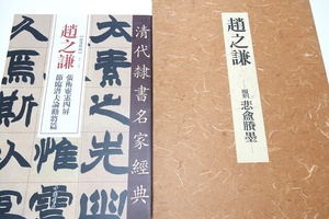 趙之謙・復刻悲庵謄墨・非売品/趙之謙・清代隷書名家経典・超清原帖・張衡靈憲四屏・節臨潜夫論勧将篇/2冊/中国清代末期の書画・篆刻家