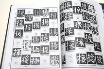 顔体辨異字典/沈道?/唐代の大書家である顔真卿の碑帖が33種類収録されており全体の10602字のうち87.3%が収録されています_画像7