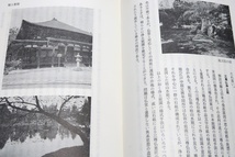 日本庭園雑考・庭と思想/長谷川正海/古庭園を単に鑑賞するだけでなく作庭の文化史的背景や技法の特徴を究めつつ多年の蘊蓄を傾けた_画像6