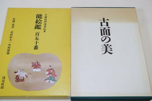 古面の美・中世仮面の美術史的研究・中村保雄・定価35000円/能絵鑑百五十番・宇和島伊達家伝来・定価15000円・武田恒夫・中村保雄/2冊